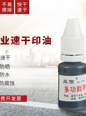 亚信多功能不灭印油红色蓝色黑色白色陶瓷玻璃塑料布光面速干不易擦掉工业印台专用印油