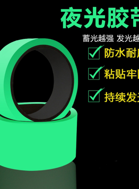 夜光胶带黑夜自发光贴绿色晚上楼梯台阶防滑自粘地贴夜间荧光贴条舞台定位贴夜晚安全警示胶布防水夜光贴