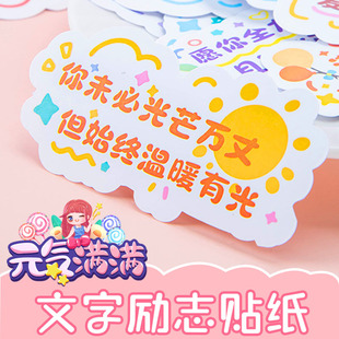 励志文字贴纸正能量鼓励孩子学习 饰中考高考奖励小贴纸加油祝福语便利标语便签 激励语录可爱图案手账手机装