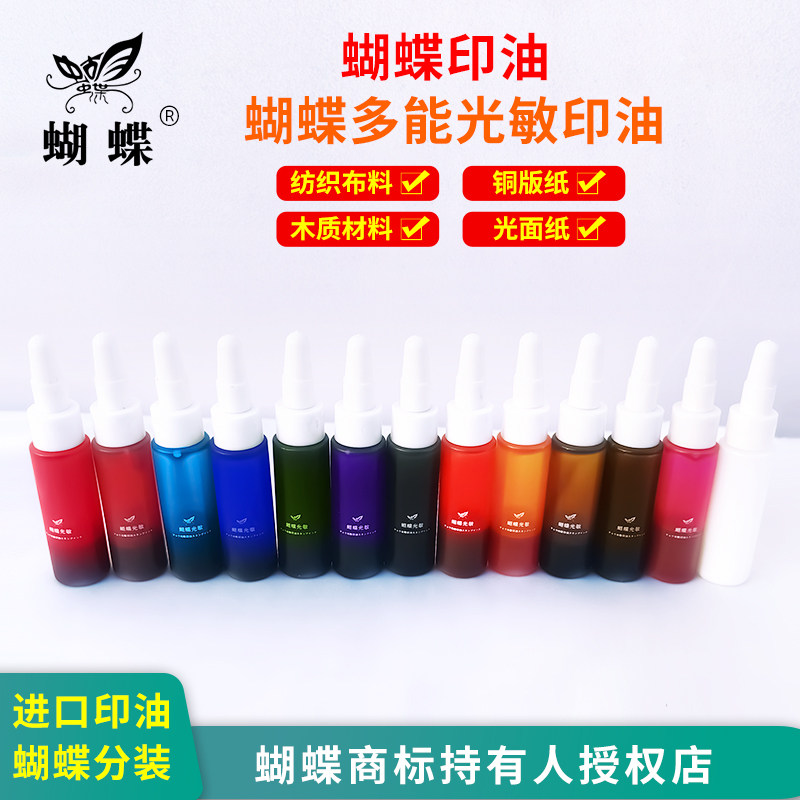 蝴蝶多能光敏印油红色蓝黑色亚信快干印油印泥油金属塑料玻璃瓷砖铜版光面纸木质纺织布料印油防水不易擦掉
