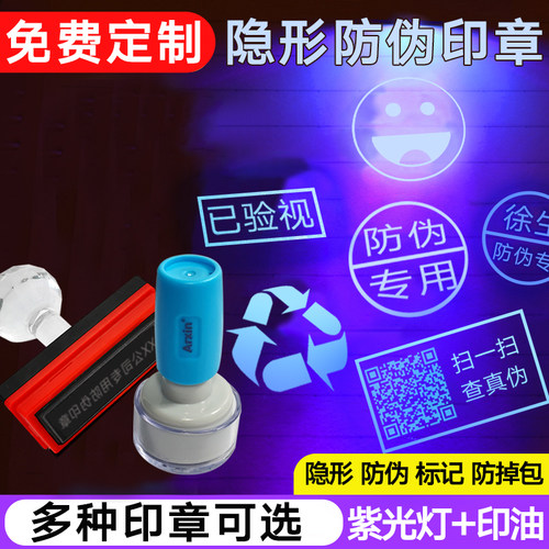 隐形荧光防伪印章烟酒防掉包串货