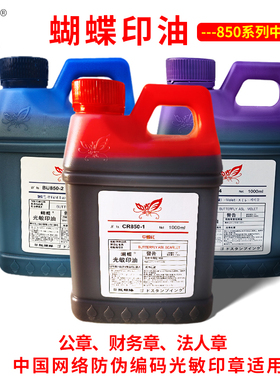 蝴蝶牌850光敏印油10ml油性1000ml红色速干白色印油蓝色快干发票章印油紫色财务公章印油黑色秒干印油染料型