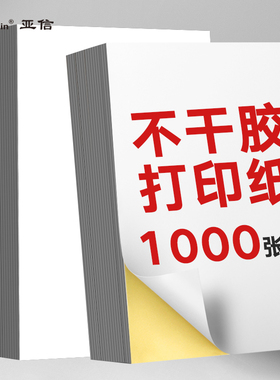 A4不干胶打印纸背胶纸100张不干胶a4纸标签贴纸亮面打印贴纸哑面不干胶A5打印纸喷墨激光牛皮纸可手写可裁切