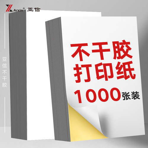 1000张A4不干胶打印纸光面/哑面