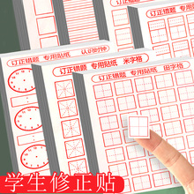 修正贴纸小学生田字格错字贴改正贴纸涂改纸米字格拼音格英语格改字贴多功能错题订正改正贴儿童改错贴改字贴