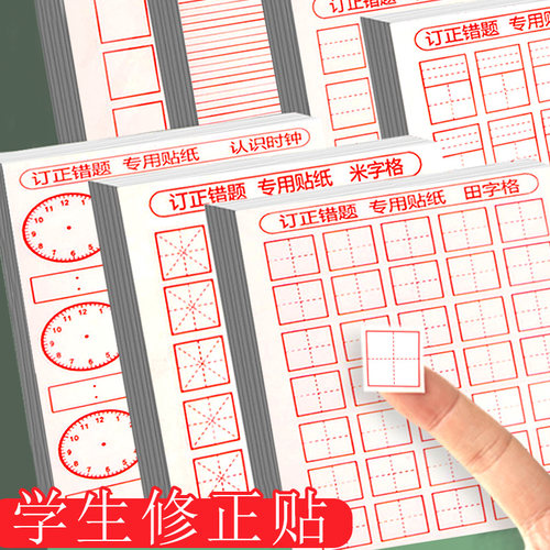 修正贴纸小学生田字格错字贴改正