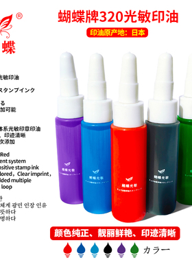 蝴蝶牌光敏印油320系列日本进口颜料体系红色印油10ml红蓝黑紫绿色快干色彩鲜明印章补充液办公财务印泥油