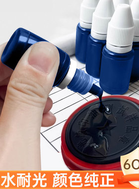 蓝色光敏印油60瓶装颜色纯正印章盖章专用油墨光明印章油黑色墨水章印墨油印泥补充液快干清洁红色印台油速干