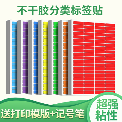 彩色小号标签贴纸作业分类贴纸手写姓名字贴A4不干胶标签纸班级作业本神器记号贴标识纸彩虹贴纸索引贴标记贴