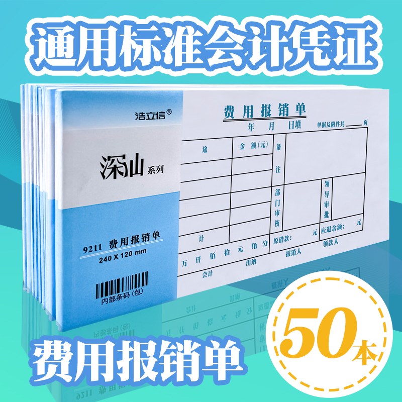 通用费用报销单会计报账原始凭证