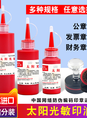 亚信富士太阳牌光敏印油日本进口红蓝黑绿紫色多种颜色速干发票章公章墨水快干多规格财务专用印章光敏印油