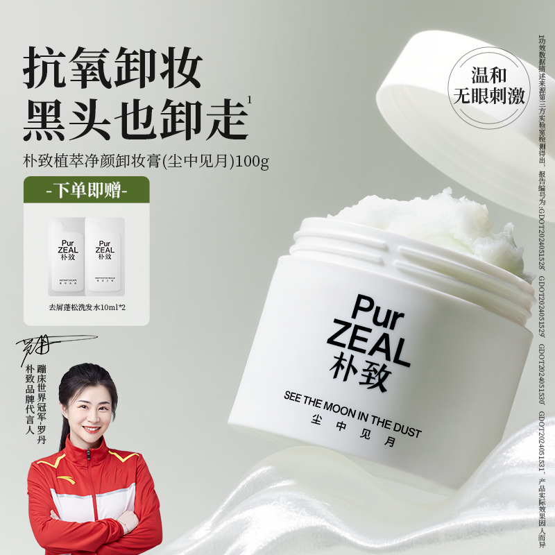 PUR朴致卸妆膏女眼唇温和深层清洁去角质抗氧易乳化冲洗不闷痘
