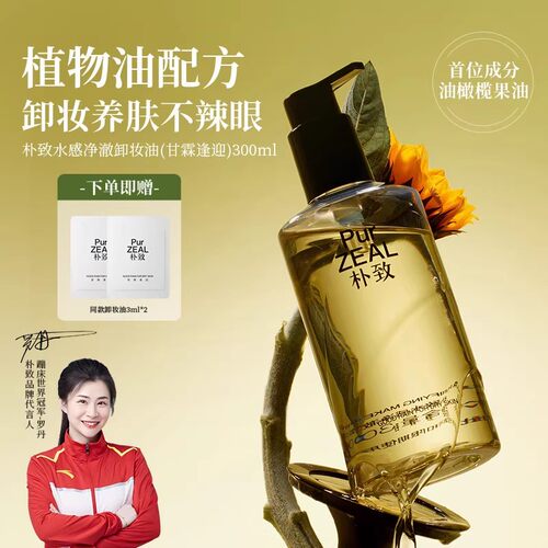 【温和卸不糊眼】朴致卸妆油