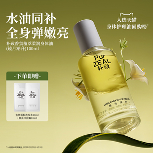 PUR朴致双萃身体油护肤精华油喷雾春夏滋润平滑鸡皮香氛留香嫩肤