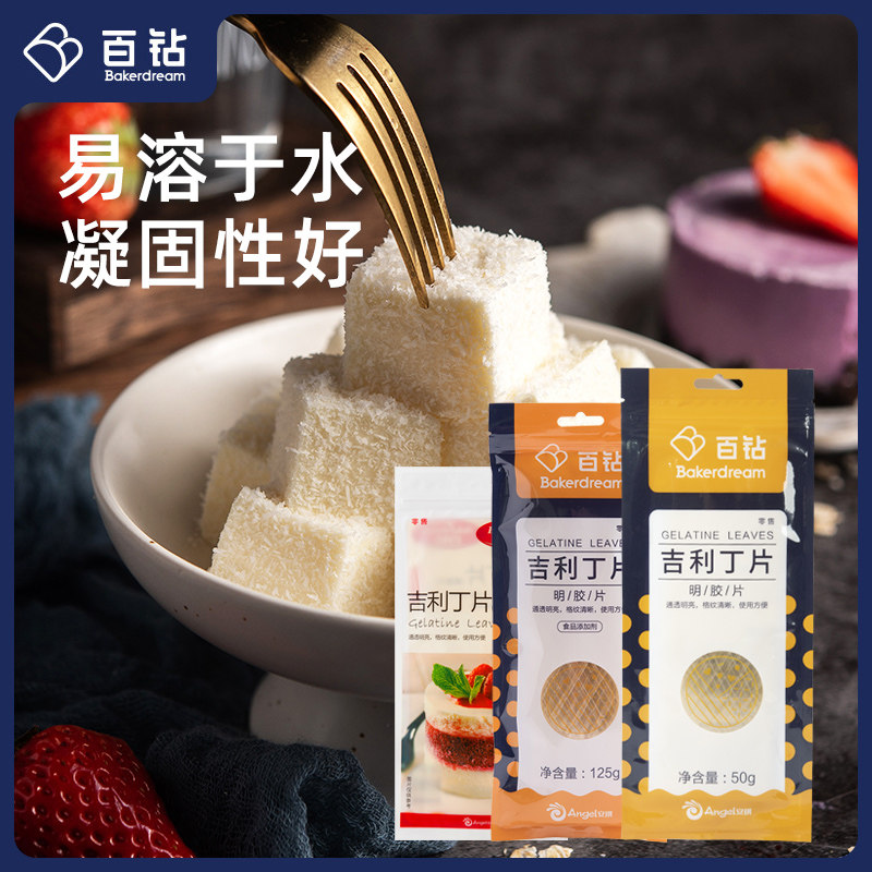 百钻吉利丁片 食用明胶鱼胶家用烘焙自制儿童奶酪棒果冻慕斯5片装