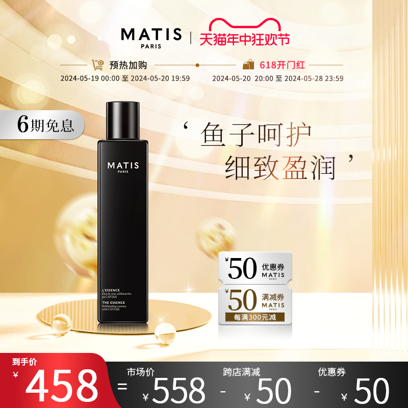 MATIS魅力匙鱼子润颜精华露200ml二次清洁爽肤水卸妆补水呵护正品