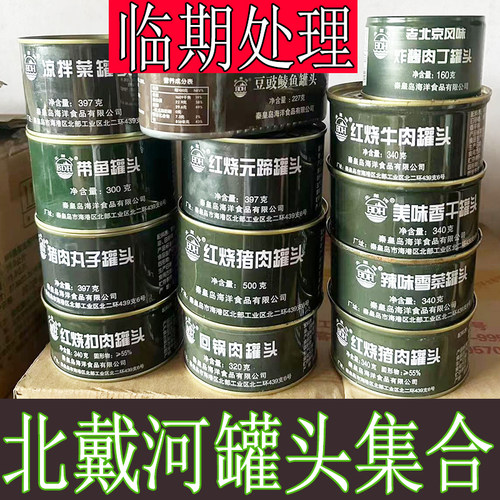 临期处理北戴河BDH牌罐头