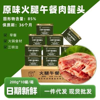 凌翔原味火腿午餐肉罐头200g*10罐开罐即食早餐三明治泡面螺蛳粉