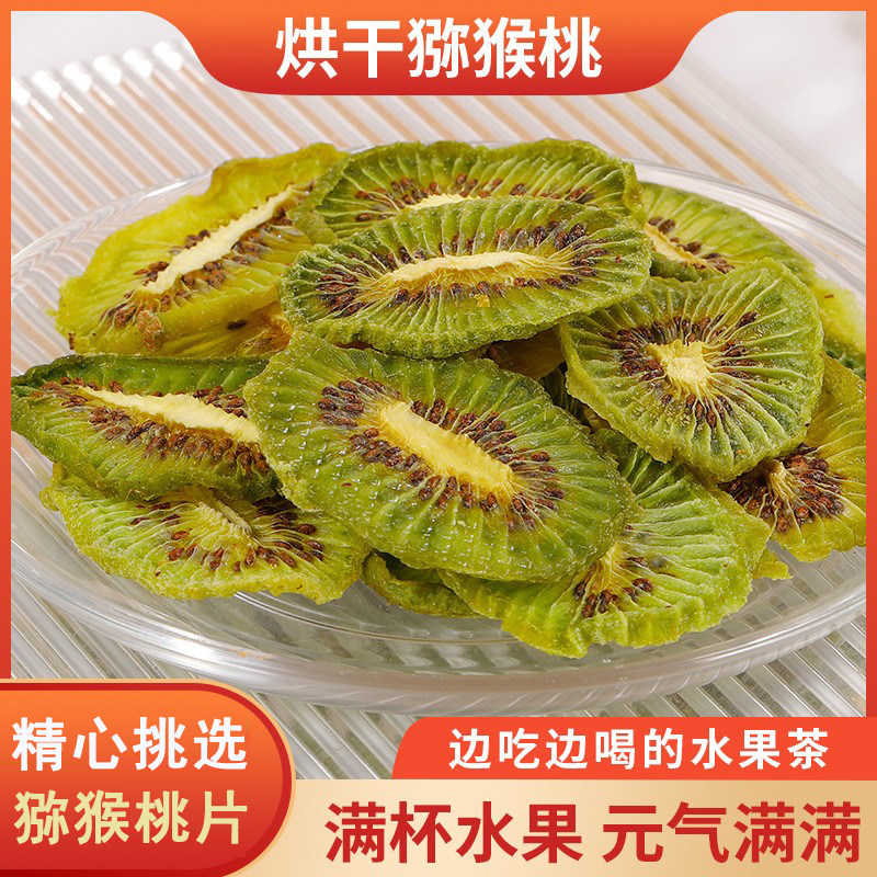 烘干猕猴桃干果片冻干猕猴桃丁干泡水喝奇异水果茶蛋糕装饰