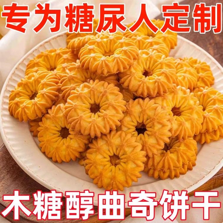 糖尿人专用零食品无蔗糖木糖醇曲奇饼干奶香小圆饼三高人早餐代餐