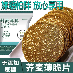 无蔗糖荞麦芝麻薄脆片饼干粗粮早餐控糖食品糖尿病人专可用零食品