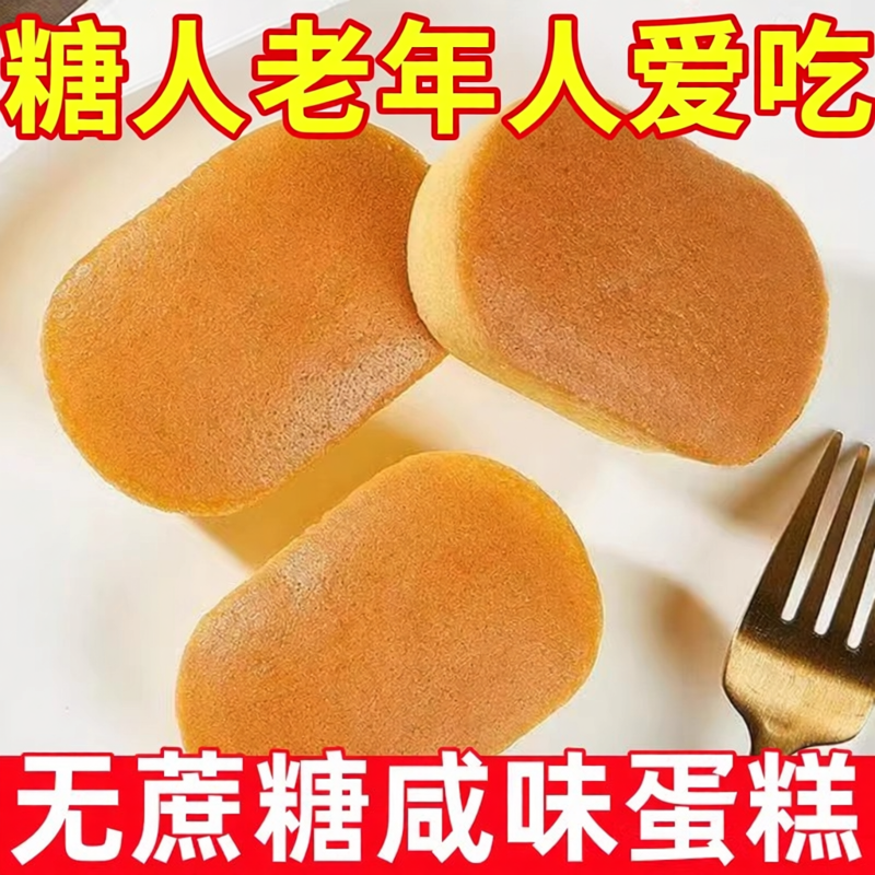 糖尿人专用零食品咸蛋糕面包