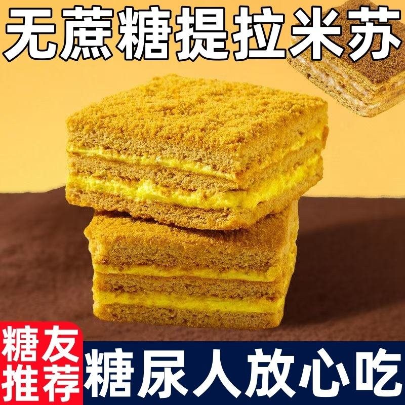 糖尿人专用零食品无蔗糖提拉米苏蛋糕无糖精早餐代餐饱腹中老年吃