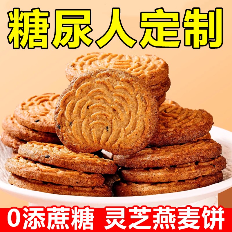 无糖食品糖尿人专用零食血糖高吃的灵芝燕麦饼孕妇中老年糖友控糖