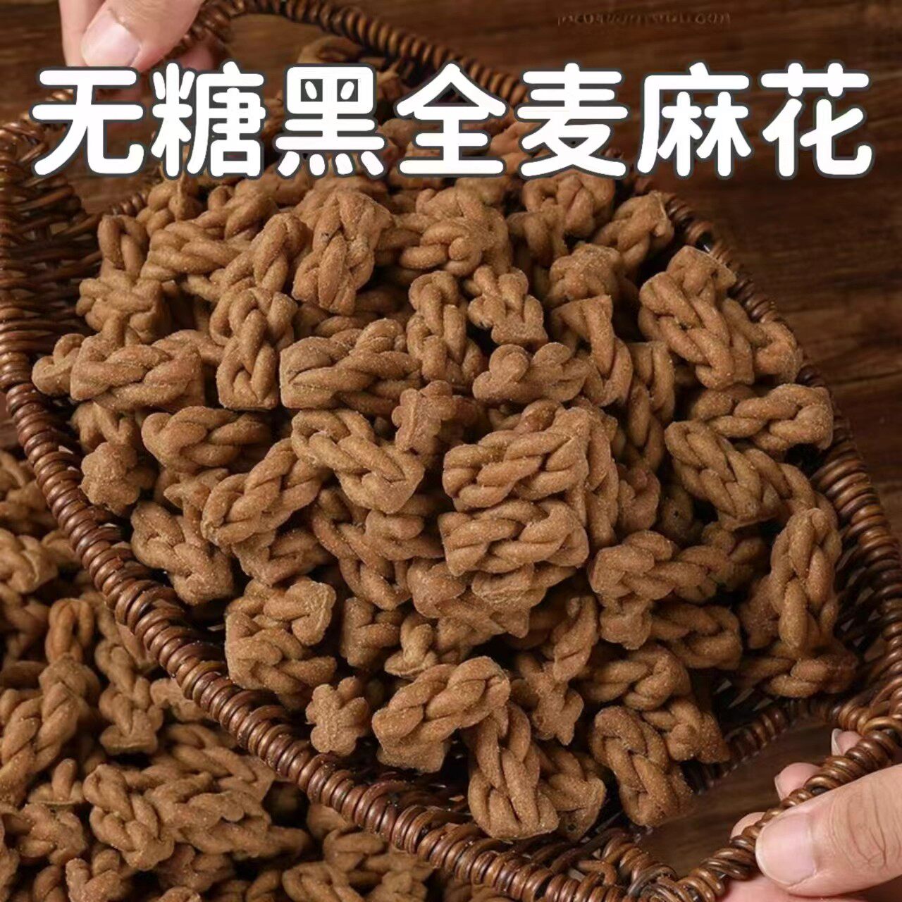 糖尿人专用零食品血糖高无糖精黑全麦小麻花老人糖友早餐代餐抗饿