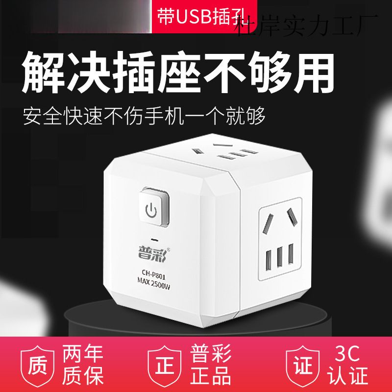 插座usb普彩充电魔方插排插线板接线多功能家用电源转换安全插座