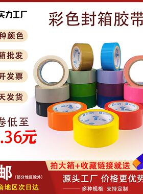 红黑白蓝绿黄色彩色胶带 包装封口货物标记快递打包封箱胶布