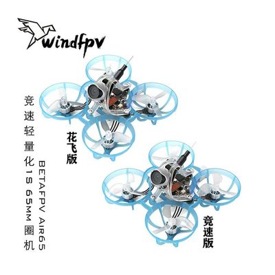 BETAFPV Air65穿越机无人机FPV竞速轻量化1S无刷入门级65mm圈圈机