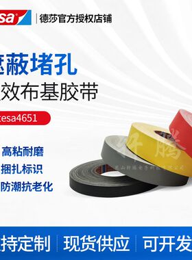 德莎tesa4651黄色灰色黑色红色喷砂堵孔耐高温遮蔽击剑布基胶带