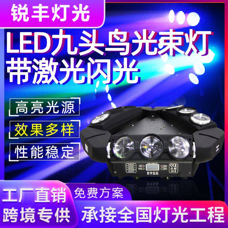 LED九头鸟光束灯蜘蛛灯带激光闪光灯频闪KTV酒吧旋转彩灯舞台灯光