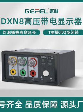 户内高压带电显示器DXN8-Q20S灯泡插拔92*44高压柜安全可靠