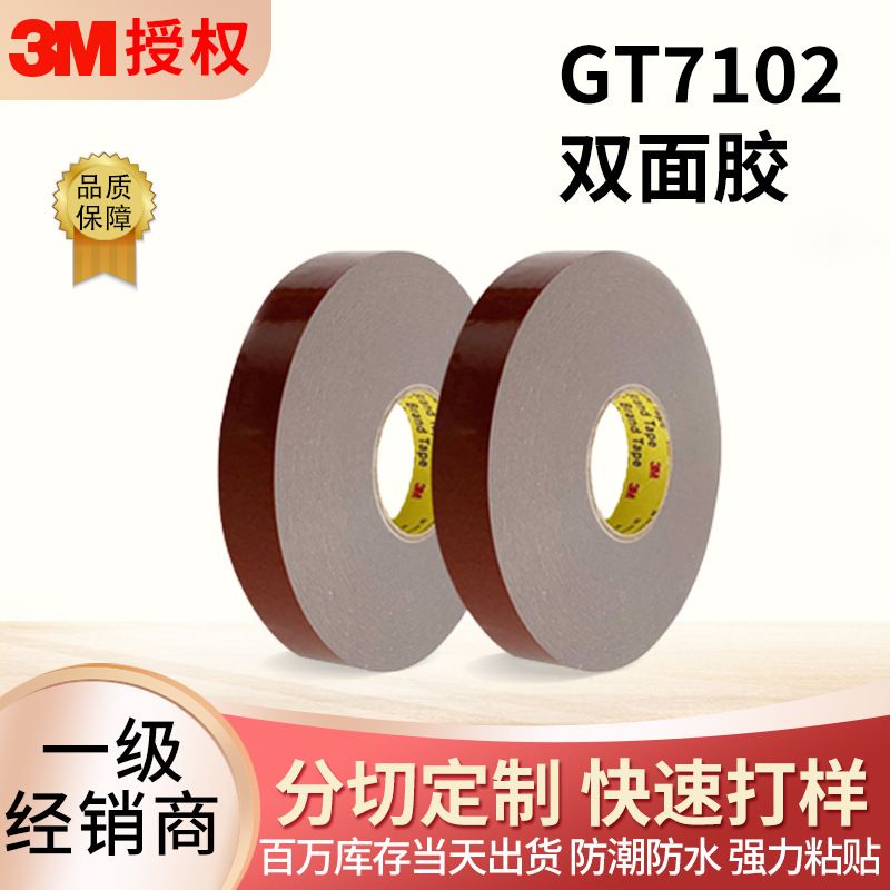 3m双面胶 GT7102车标背胶高端汽车框架配件内饰专用强力胶