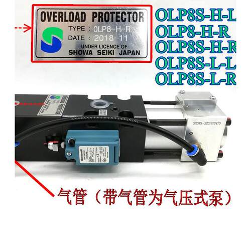 昭和SHOWA气动泵OLP20/25-H-L冲床超负荷过载泵OLP8S/12S-H-R-L-L