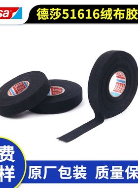 德莎51618   51616绒布 汽车线束绒布胶带 新能源汽车线束胶带