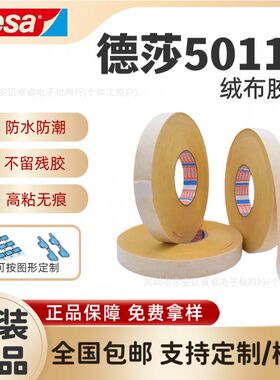 德莎tesa50118汽车内部用PET绒布胶带高粘耐高温顶棚线束固定降噪
