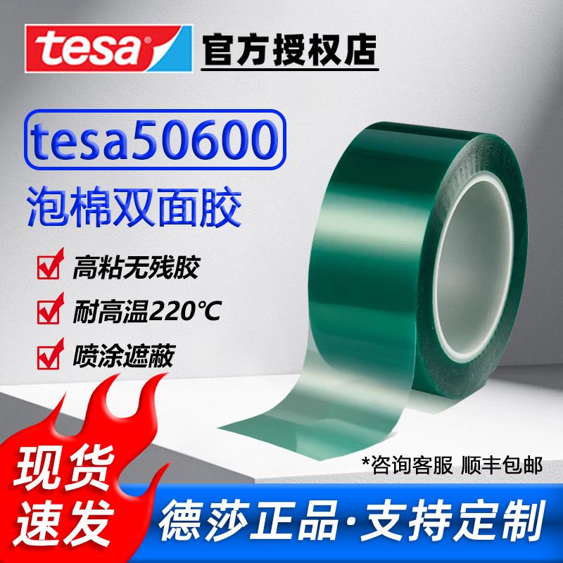 德莎绿硅胶带tesa50600绿色耐高温高粘性不残胶喷涂遮蔽高温胶带
