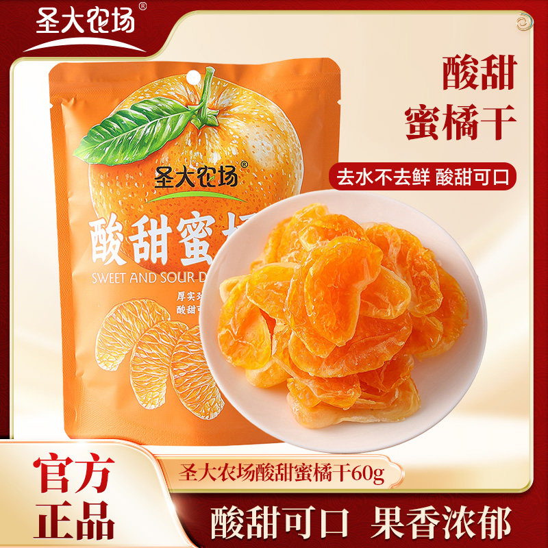 圣大农场 橘子干橘子瓣酸甜蜜橘干60g/袋独立小包装蜜饯休闲零食