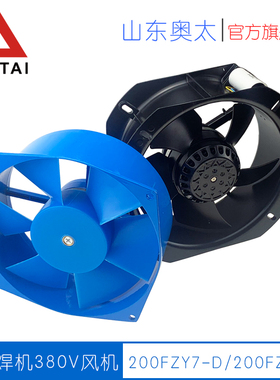 奥太焊机380V轴流风机200FZY7-D/200FZY8-S散热风扇带电容贝德尔