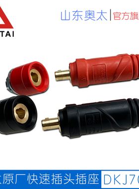 奥太原厂快速插头插座DKJ70-1中式70接头焊机配件纯铜国标正品