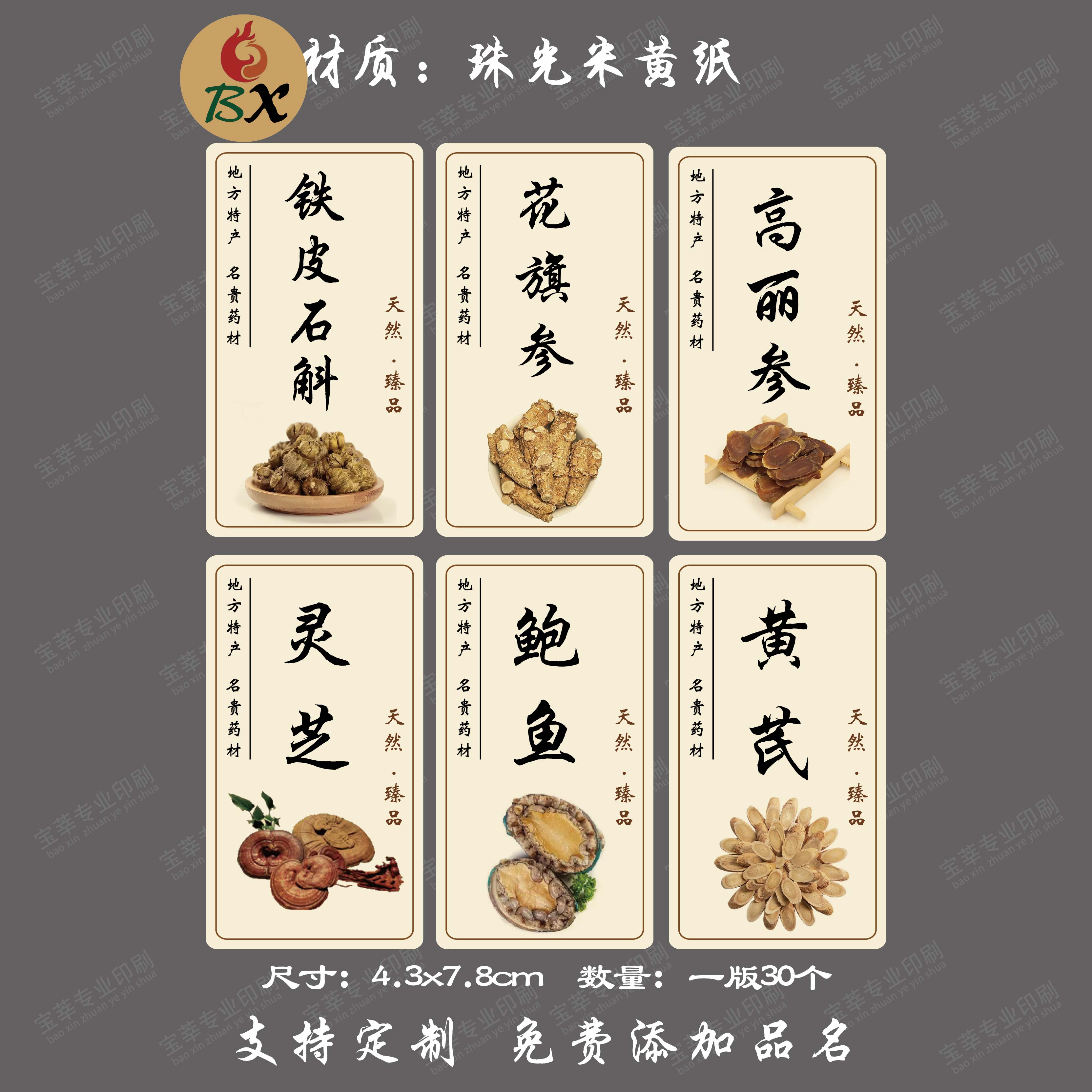 滋补养生礼盒标签贴纸西洋参高丽参铁皮石斛中药材不干胶封口定制
