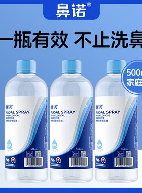 【3瓶】鼻诺生理性鼻腔海盐水过敏性鼻炎鼻塞鼻腔冲洗液成人500ml