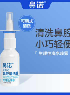 鼻诺鼻腔鼻塞高渗性海盐水成人喷鼻喷雾清洗鼻子水洗清洁器洗鼻水