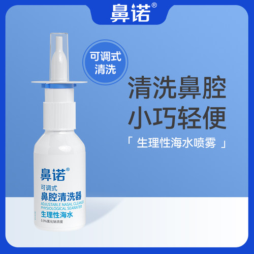 鼻诺渗性海盐成人喷雾清洗