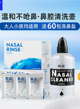 鼻诺洗鼻盐水儿童鼻塞洗鼻壶大人鼻腔冲洗高渗海盐水洗鼻器冲鼻器