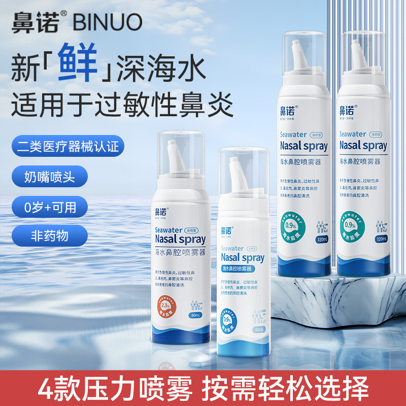 鼻诺生理性儿童海盐水鼻炎鼻腔喷雾器成人家用