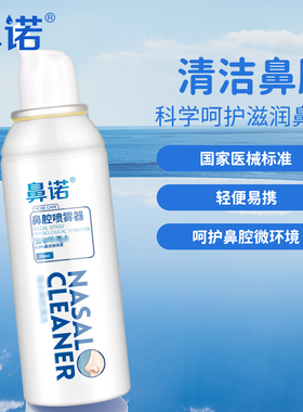 鼻诺生理性高渗盐水洗鼻器儿童/成人鼻腔喷雾冲洗医用洗鼻盐水